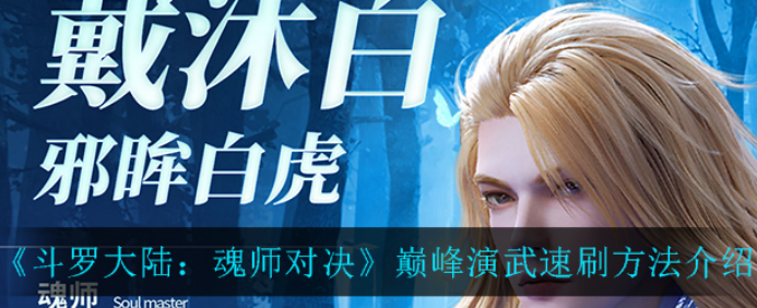 斗罗大陆魂师对决巅峰演武有什么速刷技巧