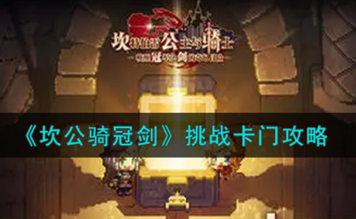 坎公骑冠剑怎么挑战卡门