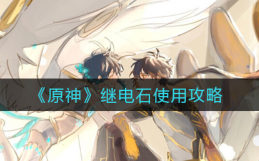 原神继电石怎么使用