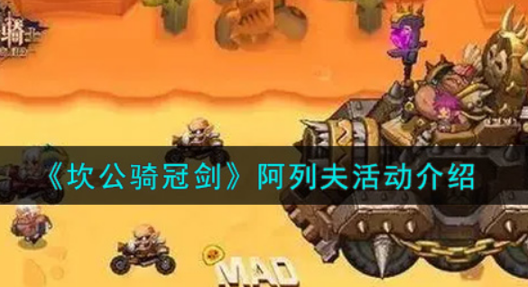 坎公骑冠剑阿列夫活动怎么玩