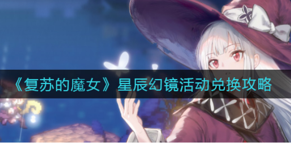 复苏的魔女星辰幻镜活动怎么兑换