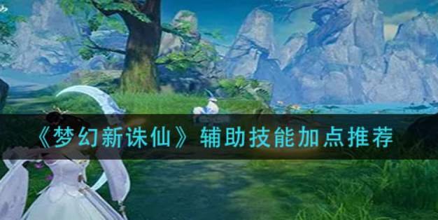 梦幻新诛仙辅助技能怎么加点