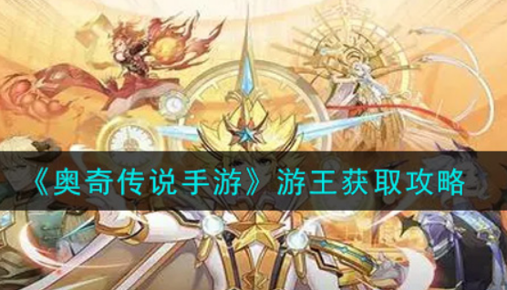 奥奇传说手游游王怎么获取