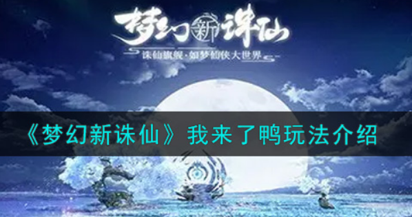 梦幻新诛仙我来了鸭怎么玩