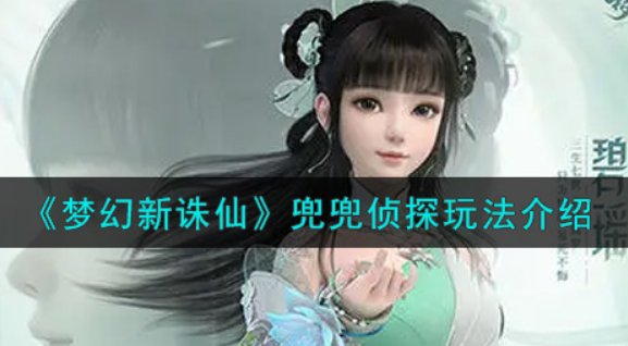 梦幻新诛仙兜兜侦探怎么玩