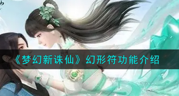 梦幻新诛仙幻形符功能是什么