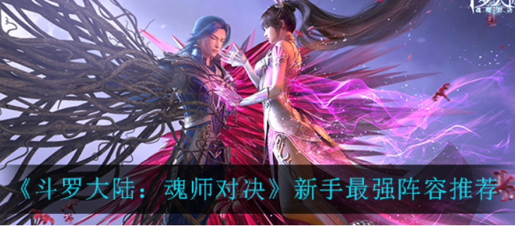 斗罗大陆魂师对决新手最强阵容是什么
