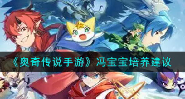 奥奇传说手游冯宝宝怎么培养