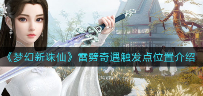 梦幻新诛仙雷劈奇遇触发点位置在哪