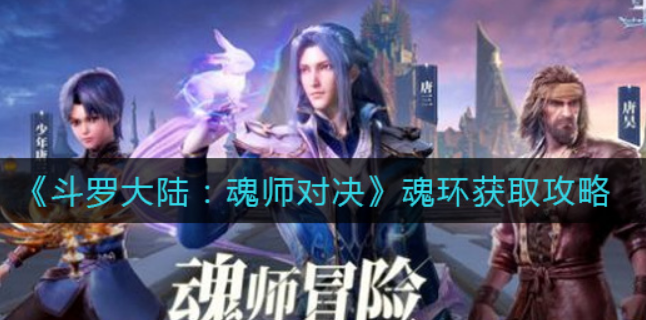 斗罗大陆魂师对决魂环怎么获取