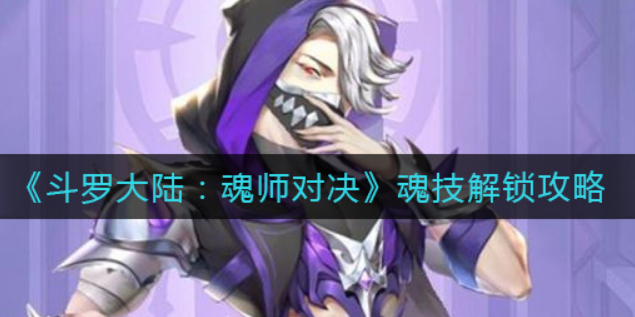 斗罗大陆魂师对决魂技怎么解锁
