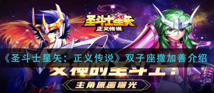 圣斗士星矢正义传说双子座撒加善怎么样