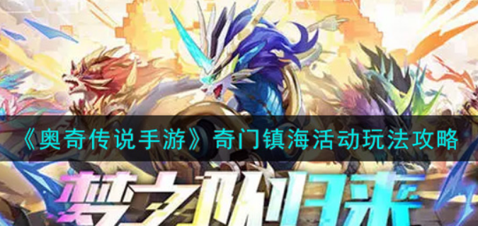奥奇传说手游奇门镇海活动怎么玩