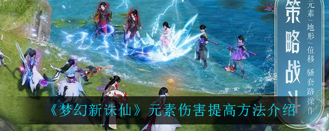 梦幻新诛仙元素伤害怎么提高