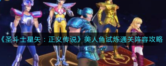 圣斗士星矢正义传说美人鱼试炼通关阵容怎么搭配
