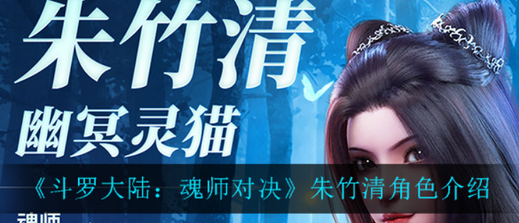 斗罗大陆魂师对决朱竹清怎么样