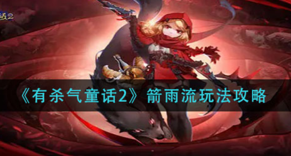 有杀气童话2箭雨流怎么玩