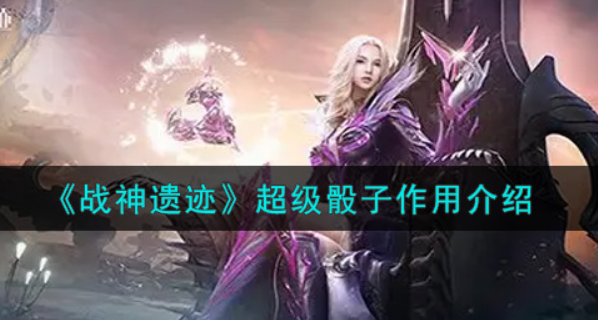 战神遗迹超级骰子有什么作用