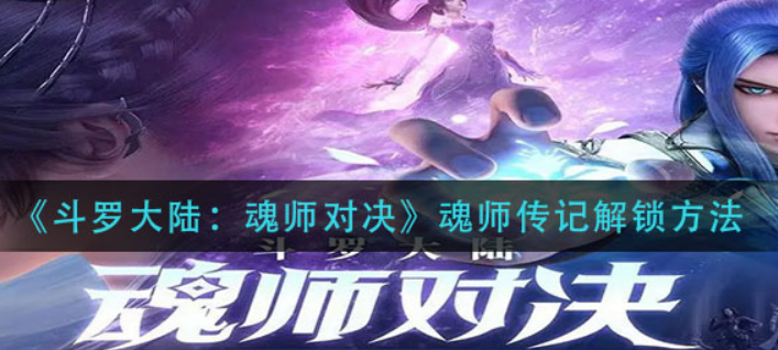 斗罗大陆魂师对决魂师传记怎么解锁