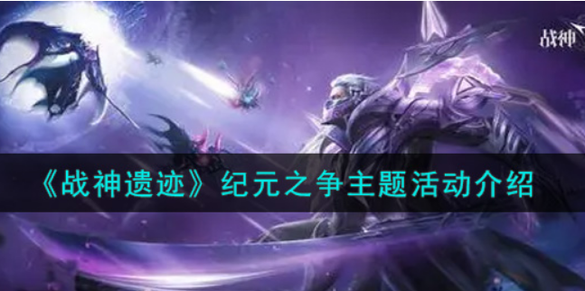 战神遗迹纪元之争主题活动怎么玩