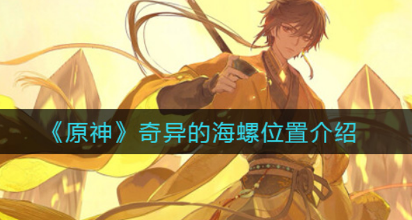 原神奇异的海螺位置在哪