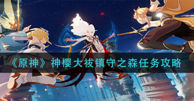 原神神樱大祓镇守之森任务怎么做