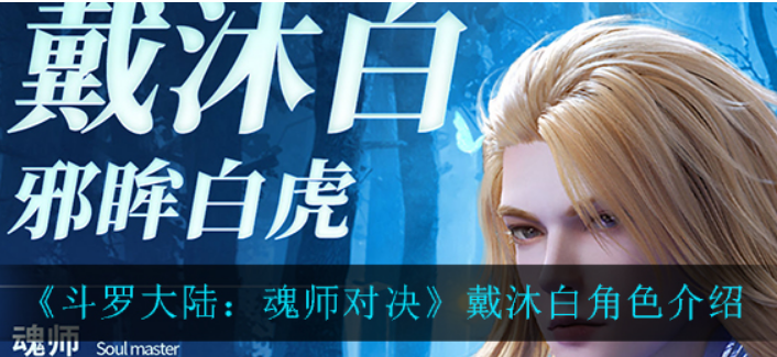 斗罗大陆魂师对决戴沐白怎么样