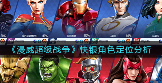 漫威超级战争快银角色定位是什么