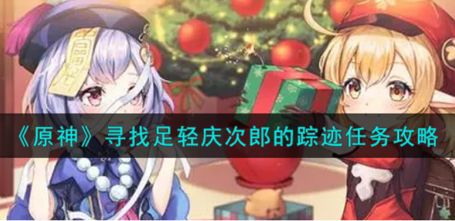 原神寻找足轻庆次郎的踪迹任务怎么做