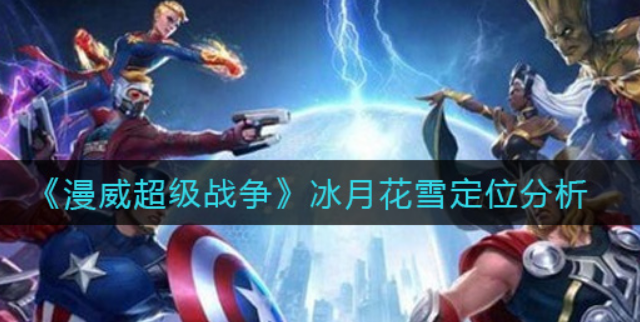 漫威超级战争冰月花雪定位是什么