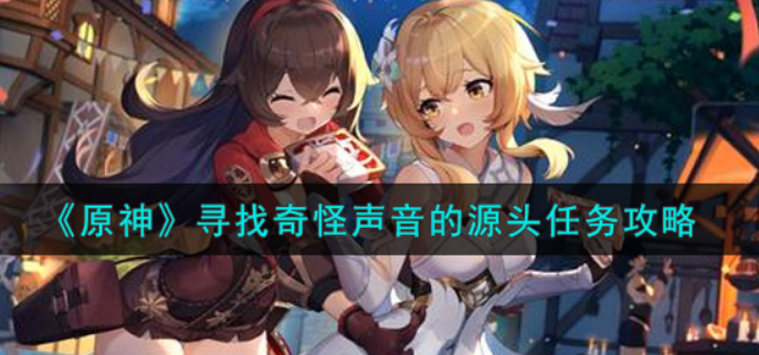 原神寻找奇怪声音的源头任务怎么做