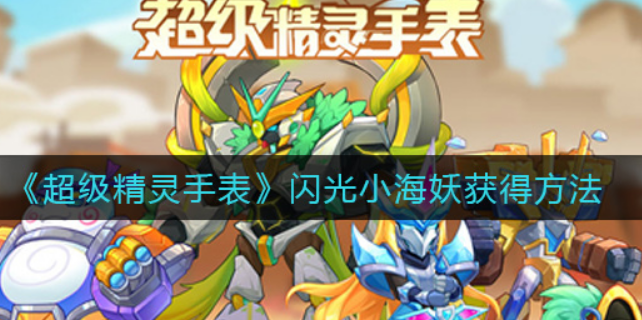 超级精灵手表闪光小海妖怎么获得