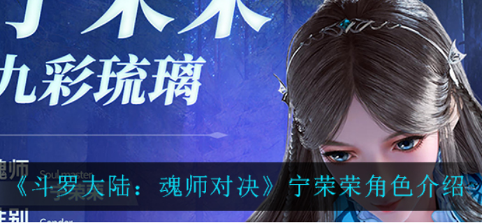 斗罗大陆魂师对决宁荣荣怎么样