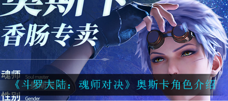 斗罗大陆魂师对决奥斯卡怎么样