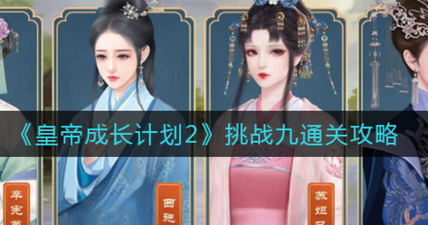 皇帝成长计划2挑战九怎么通关