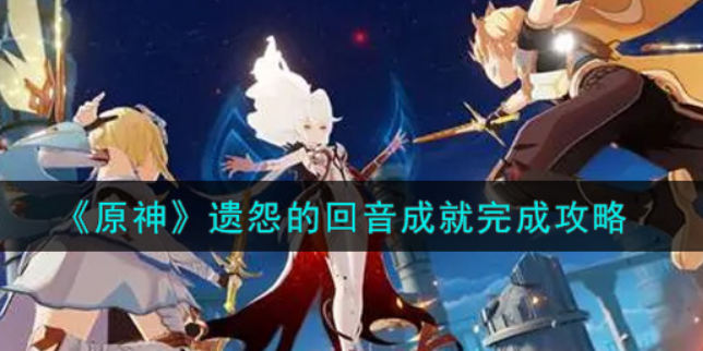 原神遗怨的回音成就怎么完成