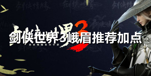 剑侠世界3峨眉怎么加点