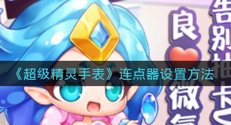 超级精灵手表连点器怎么设置