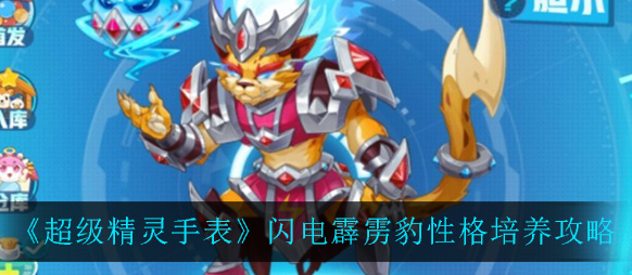 超级精灵手表闪电霹雳豹性格怎么培养