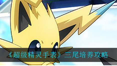 超级精灵手表三尾怎么培养