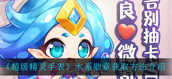 超级精灵手表水系勋章怎么获取