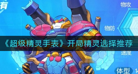 超级精灵手表开局精灵怎么选择