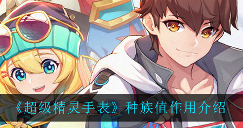 超级精灵手表种族值有什么作用