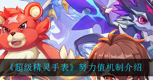 超级精灵手表努力值机制有什么作用