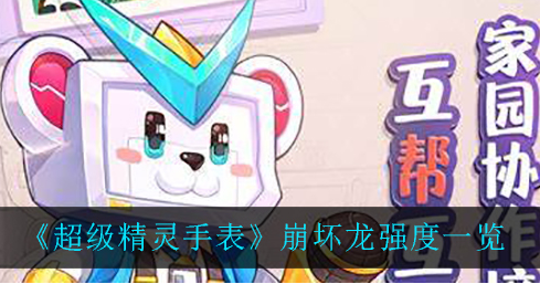 超级精灵手表崩坏龙强度怎么样