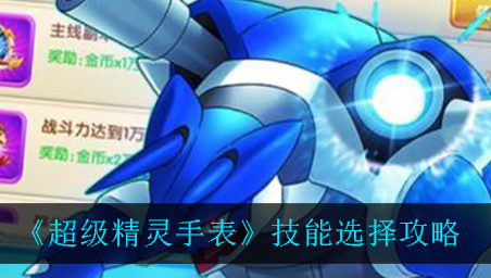 超级精灵手表技能怎么选择