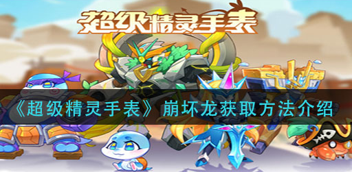 超级精灵手表崩坏龙怎么获取