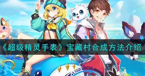 超级精灵手表宝藏村怎么合成