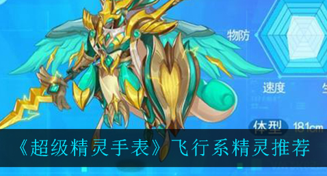 超级精灵手表飞行系精灵怎么选择