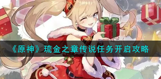 原神琉金之章传说任务怎么开启